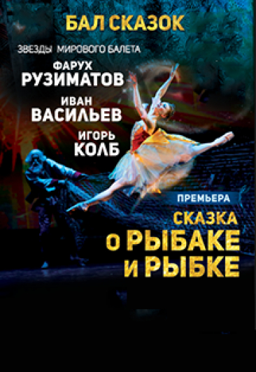 Балет "Сказка о рыбаке и рыбке" Балет "Сказка о рыбаке и рыбке"