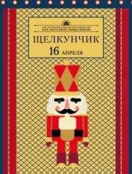 Щелкунчик.
