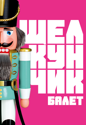 Балет Щелкунчик / Nutcracker Балет Щелкунчик / Nutcracker