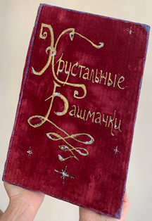 Хрустальные башмачки