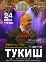 Концерт "Лирика белых ночей" Анатолий Тукиш