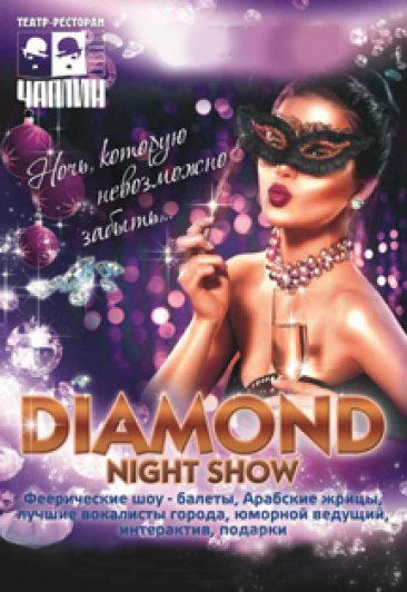 "Diamond night show". Генеральная репетиция Нового года "Diamond night show". Генеральная репетиция Нового года