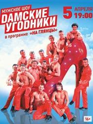 ШОУ. Дамские угодники ШОУ. Дамские угодники