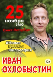 #Новая русская философия. Иван Охлобыстин #Новая русская философия. Иван Охлобыстин