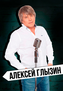 Концерт Алексея Глызина Фото афиши Концерт Алексея Глызина