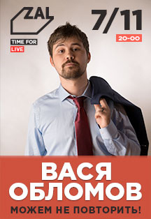 ВАСЯ ОБЛОМОВ ВАСЯ ОБЛОМОВ
