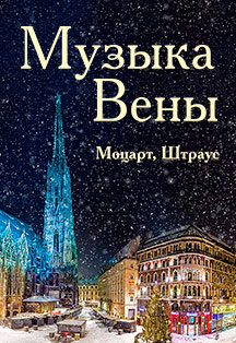 Новогодний концерт "Музыка Вены" Новогодний концерт "Музыка Вены"
