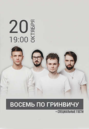 ВОСЕМЬ ПО ГРИНВИЧУ