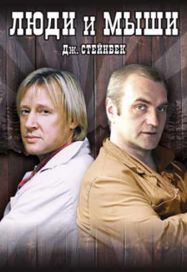Спектакль. Люди и мыши Спектакль. Люди и мыши