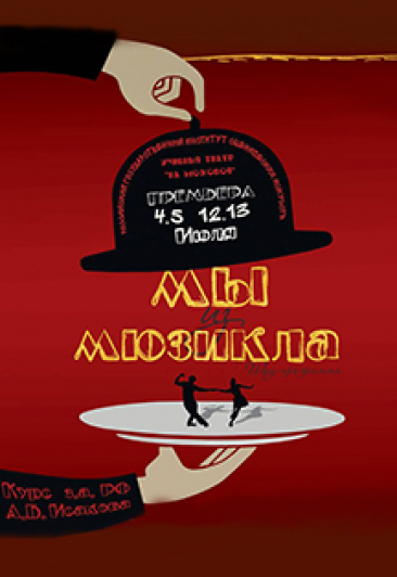 Мы из мюзикла Мы из мюзикла