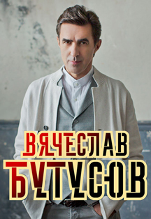 ВЯЧЕСЛАВ БУТУСОВ - "Гудбай, Америка!" ВЯЧЕСЛАВ БУТУСОВ - "Гудбай, Америка!"