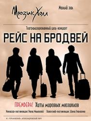 Рейс на Бродвей Рейс на Бродвей