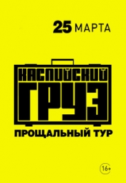 КАСПИЙСКИЙ ГРУЗ