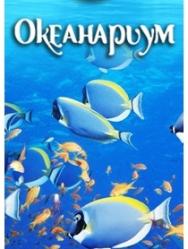 ПОСЕЩЕНИЕ ОКЕАНАРИУМА ПОСЕЩЕНИЕ ОКЕАНАРИУМА