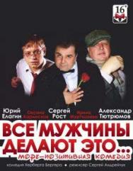 Спектакль "Все мужчины делают это"