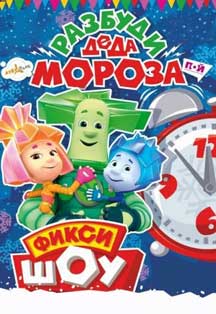 Фикси-Шоу "Разбуди Деда Мороза" Фикси-Шоу "Разбуди Деда Мороза"