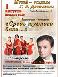 Концерт "Средь шумного бала..." + экскурсия