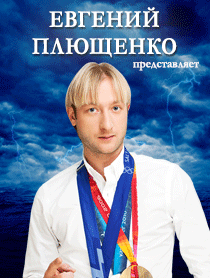 Евгений Плющенко. Шоу чемпионов и друзей! Евгений Плющенко. Шоу чемпионов и друзей!