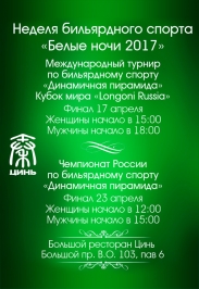 Чемпионат России по бильярду "Динамичная пирамида" финал М и Ж Чемпионат России по бильярду "Динамичная пирамида" финал М и Ж