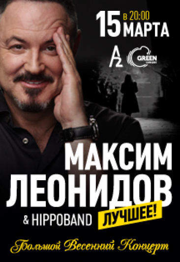 Максим Леонидов & Hippoband