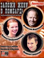 Премьера. Заложи жену в ломбард Премьера. Заложи жену в ломбард