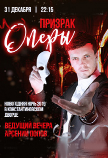 Новогодняя ночь в Голубом зале Константиновского дворца "Призрак оперы" Новогодняя ночь в Голубом зале Константиновского дворца "Призрак оперы"