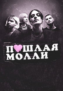 Пошлая Молли Пошлая Молли