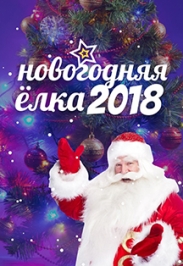 Новогодняя елка 2018