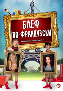 Спектакль "Блеф по-французски" Спектакль "Блеф по-французски"