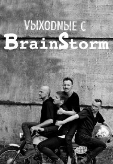 Концерт гр. "BrainStorm" Концерт гр. "BrainStorm"