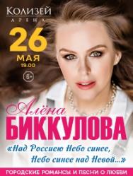Концерт Алёны Биккуловой "Над Россиею небо синее, Небо синее над Невой..." Концерт Алёны Биккуловой "Над Россиею небо синее, Небо синее над Невой..."