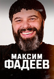Максим Фадеев Фото афиши Максим Фадеев