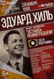 "Остаюсь Ленинградцем!" Эдуард Хиль. Концерт-воспоминание