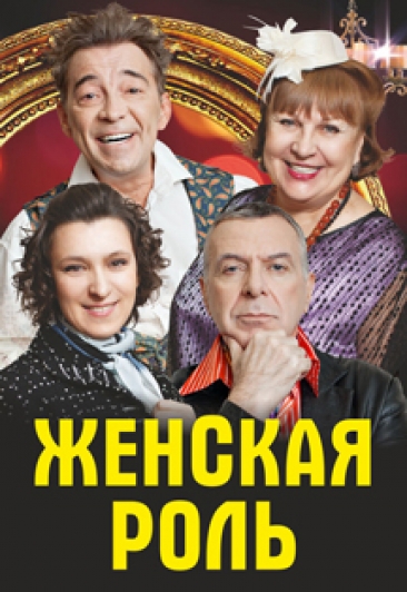 Спектакль "Женская роль"
