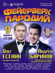 "Большая разница" ФЕЙЕРВЕРК ПАРОДИЙ А.Баринов, О.Есенин