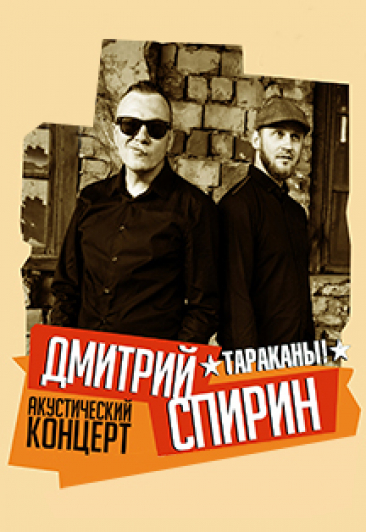 Дмитрий Спирин (Тараканы!)