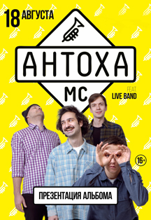 Антоха МС Антоха МС