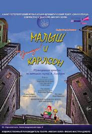 Малыш и Карлсон (Мюзик-Холл) Фото афиши Малыш и Карлсон (Мюзик-Холл)