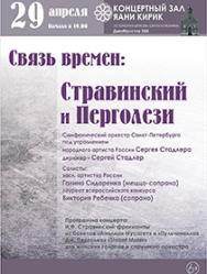 «Связь времен: Стравинский и Перголези». Симфонический оркестр Санкт-Петербурга под управлением н.а. России Сергея Стадлера