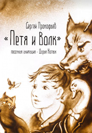 Спектакль "Петя и волк"-симфоническая сказка с песочной анимацией Спектакль "Петя и волк"-симфоническая сказка с песочной анимацией