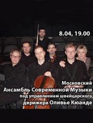 Московский Ансамбль Современной Музыки. В программе пьесы-миниатюры современных композиторов России и Европы