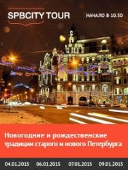 Автобусная обзорная экскурсия "Новогодние и Рождественские традиции старого и нового Петербурга" Фото афиши Автобусная обзорная экскурсия "Новогодние и Рождественские традиции старого и нового Петербурга"