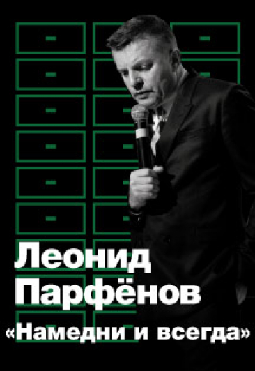 Леонид Парфёнов "Намедни и всегда"