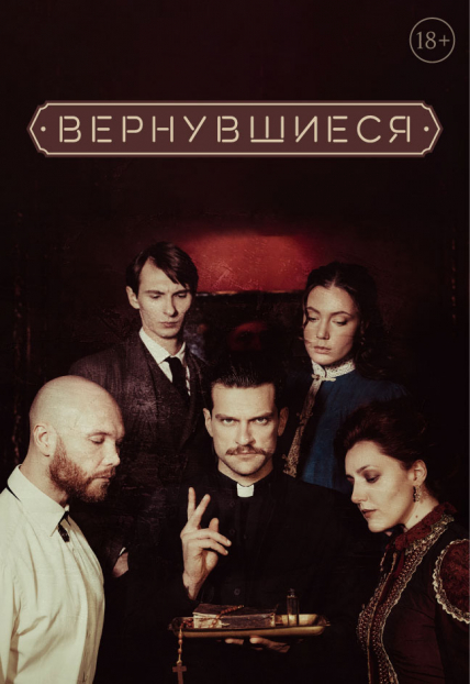 Иммерсивное шоу "Вернувшиеся" СПб Иммерсивное шоу "Вернувшиеся" СПб