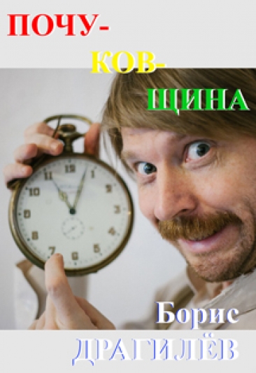 "Почуковщина" исполнитель Борис Драгилёв "Почуковщина" исполнитель Борис Драгилёв