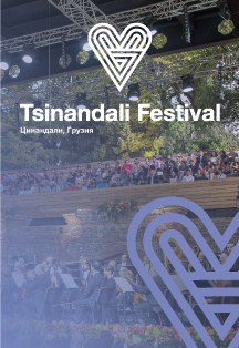 Tsinandali Festival Tsinandali Festival