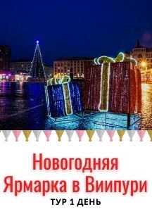"Новогодняя ярмарка в Виипури" тур 1 день Фото афиши "Новогодняя ярмарка в Виипури" тур 1 день