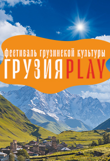 Фестиваль "Грузия PLAY" Фестиваль "Грузия PLAY"