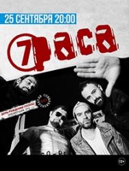 7раса. Совершеннолетие 7раса. Совершеннолетие