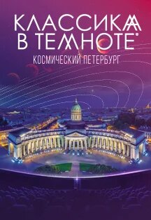 Классика в темноте | Roof Music Group Классика в темноте | Roof Music Group